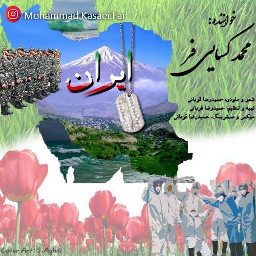 محمد کسایی فر ایران