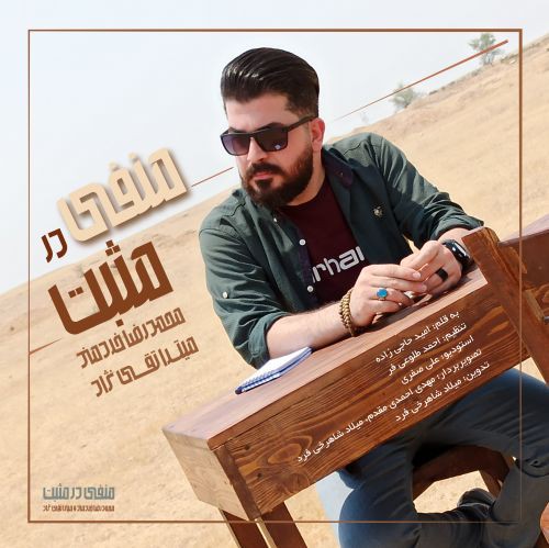 محمدرضا خردمند منفی در مثبت