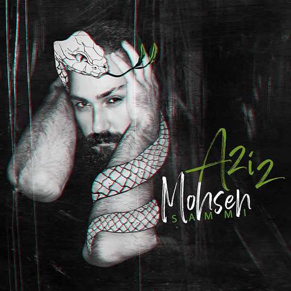 محسن عزیز سمی