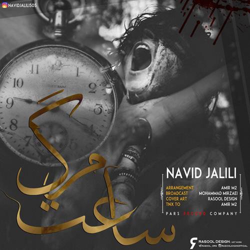 نوید جلیلی ساعت مرگ