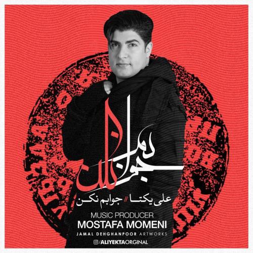 علی یکتا جوابم نکن