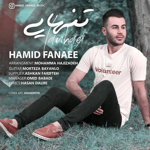 حمید فنایی تنهایی