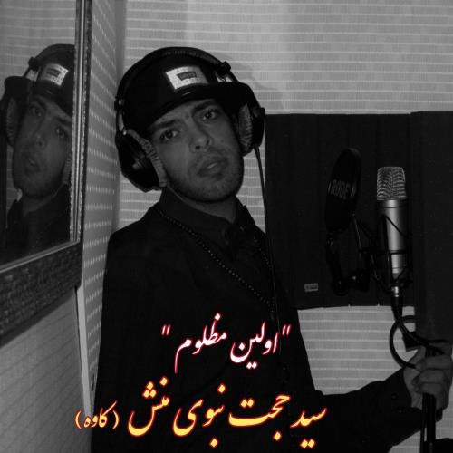 سید حجت نبوی منش (کاوه) اولین مظلوم