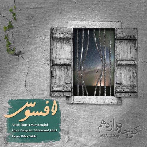 کوچه دوازدهم افسوس