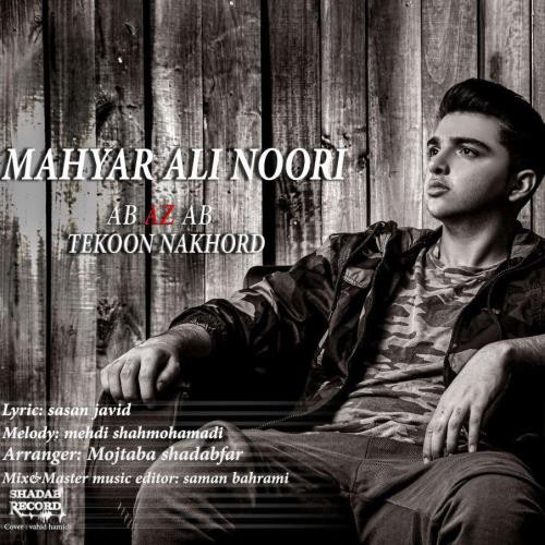 مهیار علی نوری آب از آب تکون نخورد