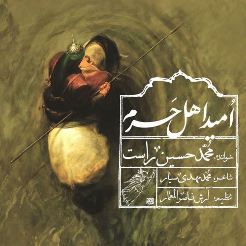 محمدحسین راست امید اهل حرم