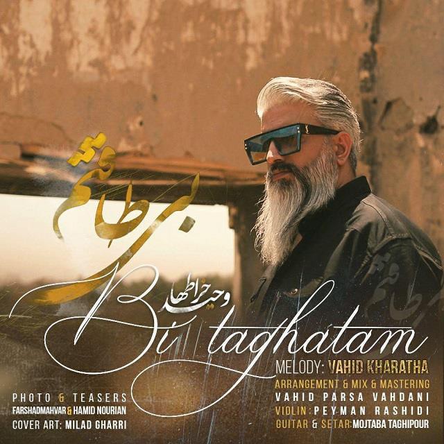 وحید خراط ها بی طاقتم