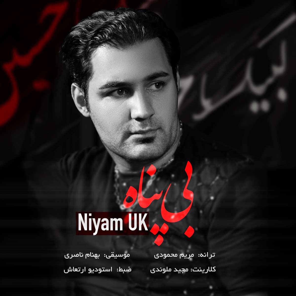 نیام یوکی بی پناه