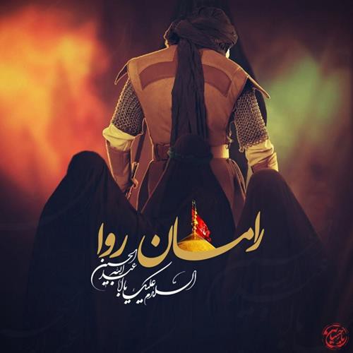 رامان روا عاشق کربلاتم