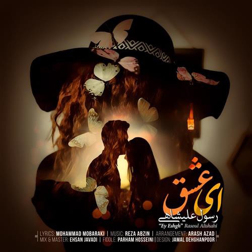 رسول علیشاهی ای عشق