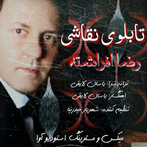 رضا افراشته تابلوی نقاشی