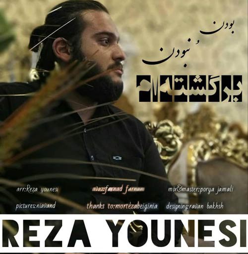 رضا یونسی بودن و نبودن