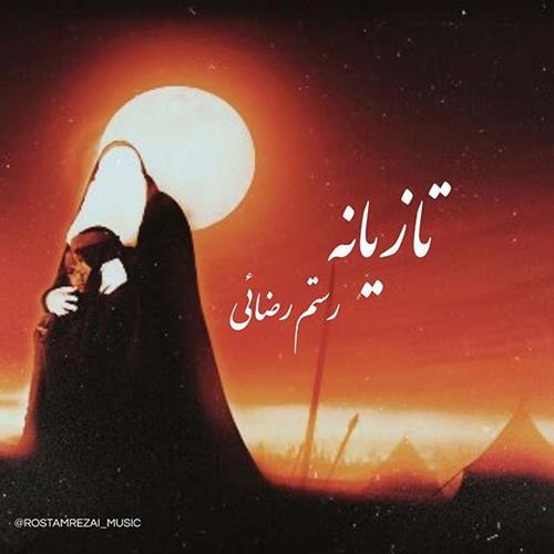 رستم رضایی تازیانه