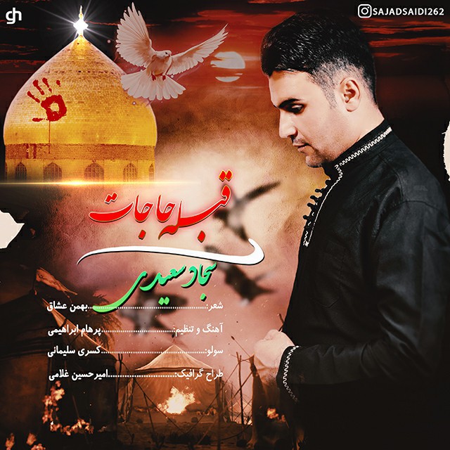 سجاد سعیدی قبله ی حاجات