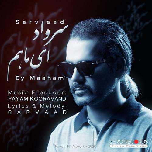 سرواد ای ماهم