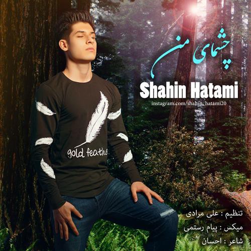 شاهین حاتمی چشمای من