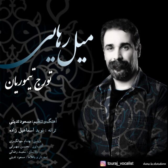 تورج تیموریان میل رهایی