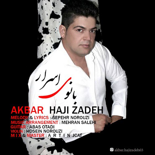 اکبر حاجی زاده بانوی اسرار