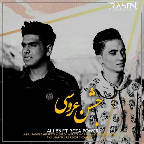 علی ای اس و رضا پاور جشن عروسی
