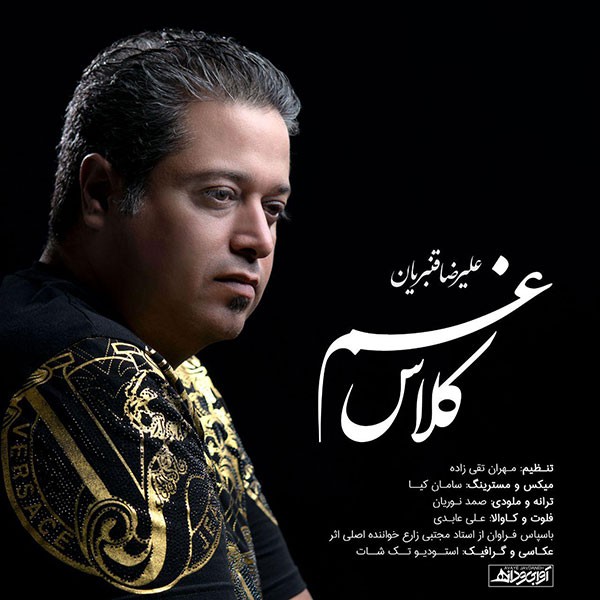 علیرضا قنبریان کلاس غم