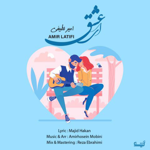 امیر لطیفی ای عشق