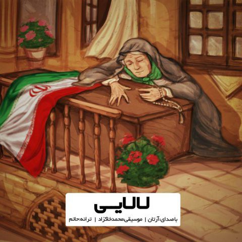 آرتان لالایی