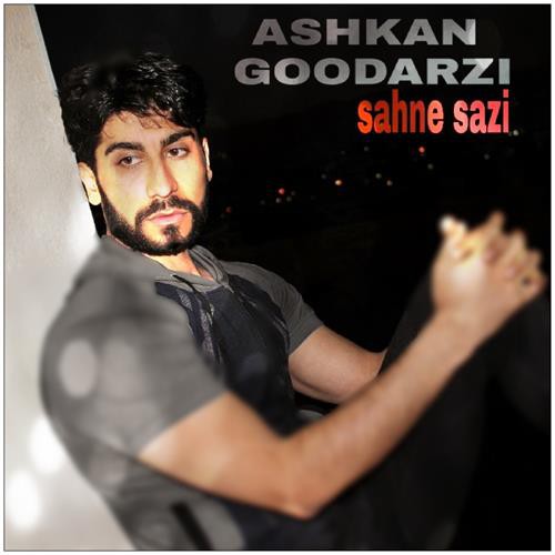 اشکان گودرزی صحنه سازی