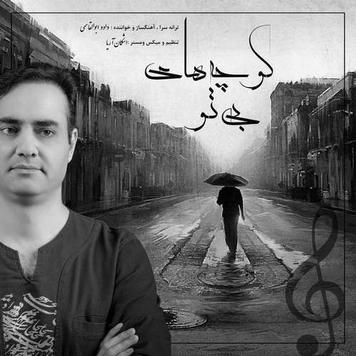 داوود ابوالقاسمی کوچه های بی تو