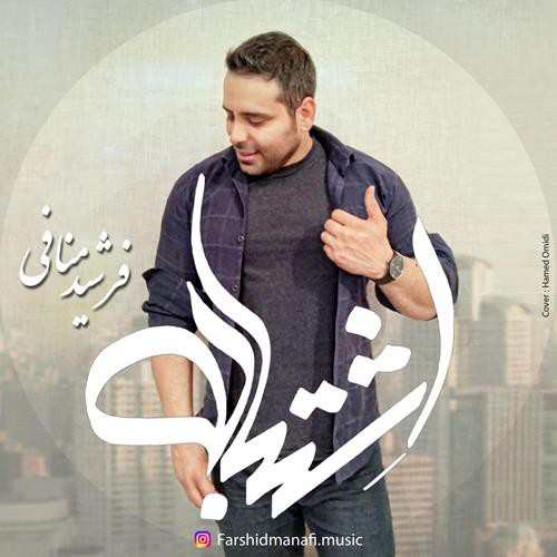 فرشید منافی