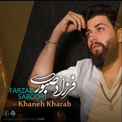 فرزاد صبوری خانه خراب