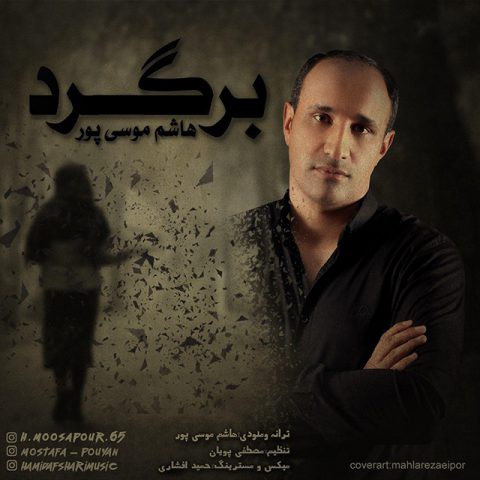 هاشم موسی پور برگرد
