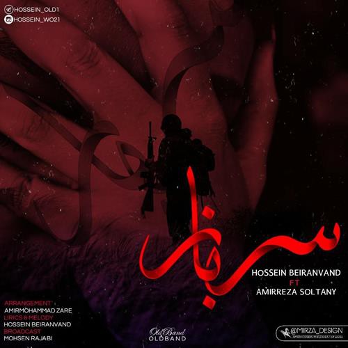 حسین بیرانوند و امیررضا سلطانی سرباز