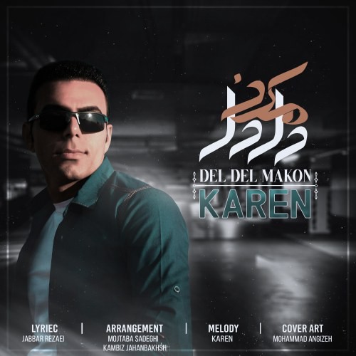 کارن دل دل مکن