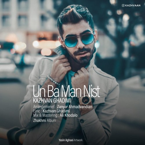 کژوان قدیمی اون با من نیست