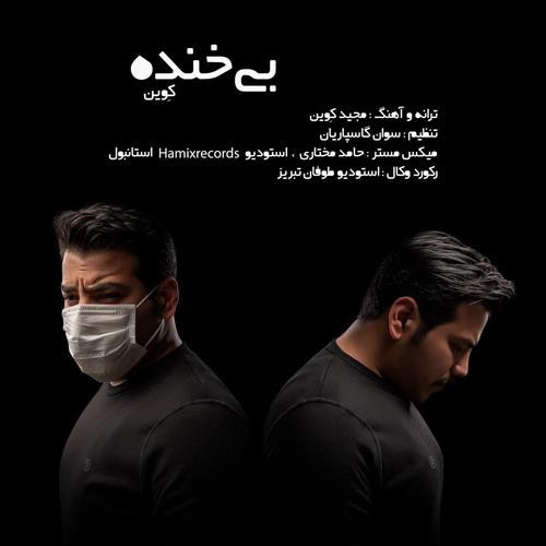 کوین بی خنده