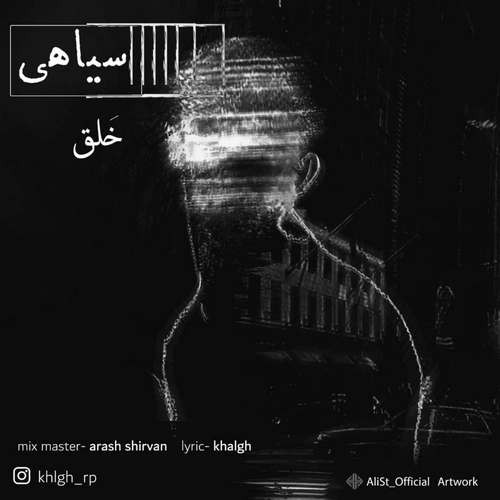 خلق سیاهی