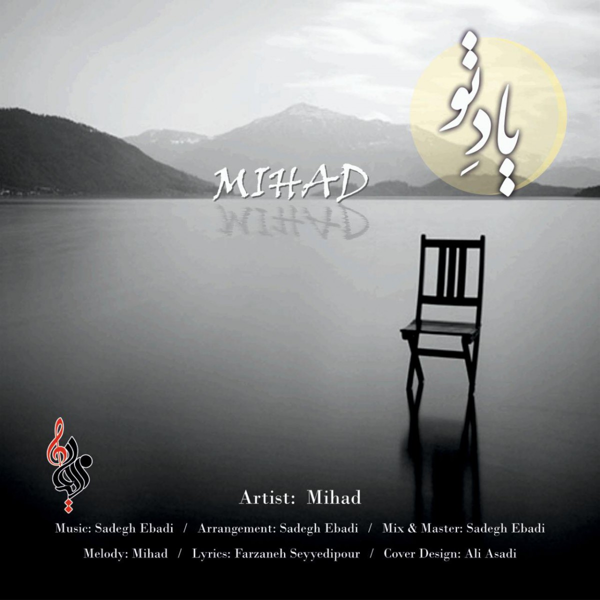 میهاد یاد تو