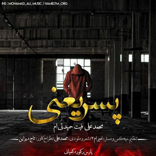 محمد علی و حمید تی ام پسر یعنی