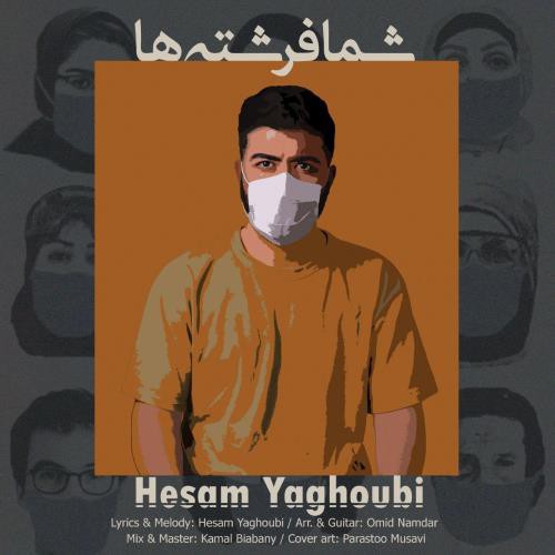 حسام یعقوبی شما فرشته ها