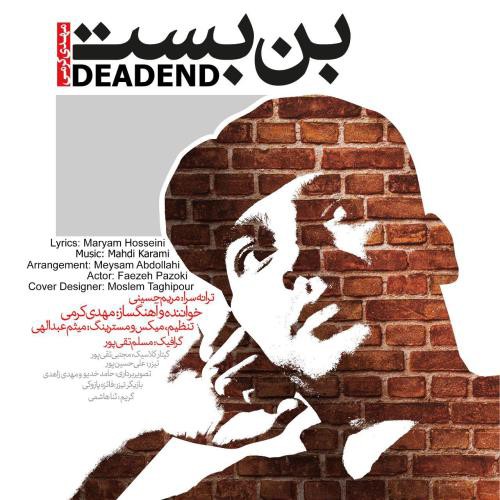 مهدی کرمی بن بست
