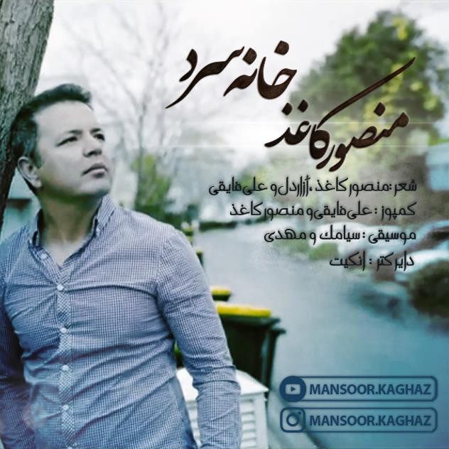 منصور کاغذ خانه سرد