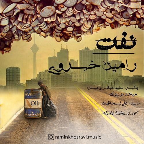 رامین خسروی نفت