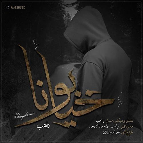 راهب خیابونا
