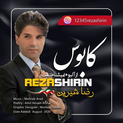 رضا شیرین کابوس