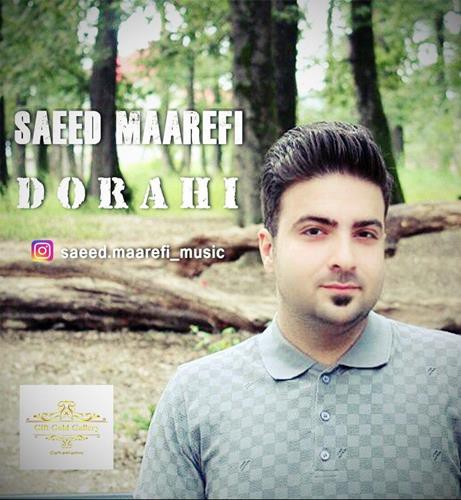 سعید معارفی دوراهی