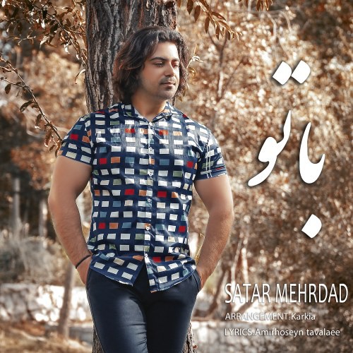 ستار مهرداد با تو
