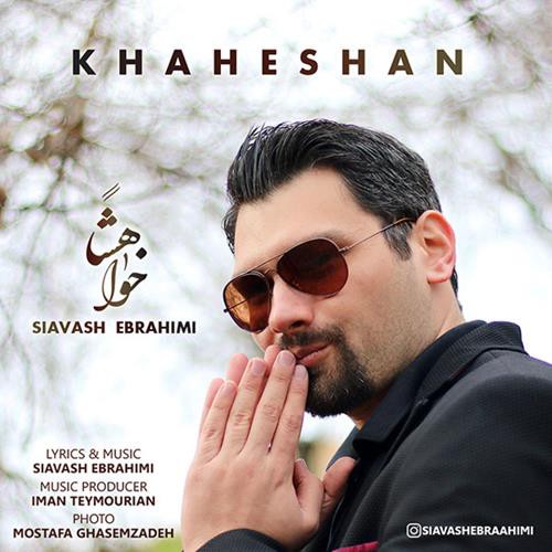 سیاوش ابراهیمی خواهشا