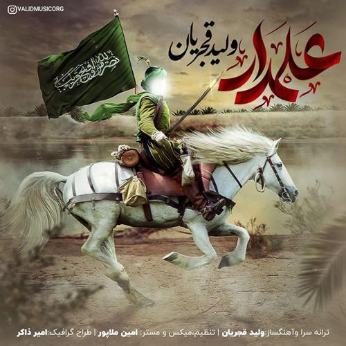 ولید قجریان علمدار