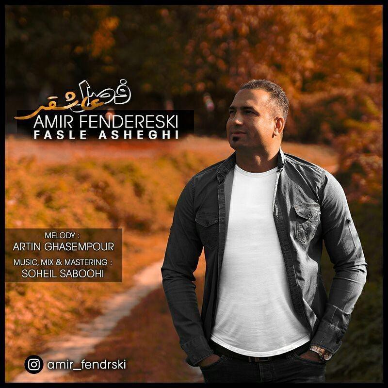 امیر فندرسکی فصل عاشقی