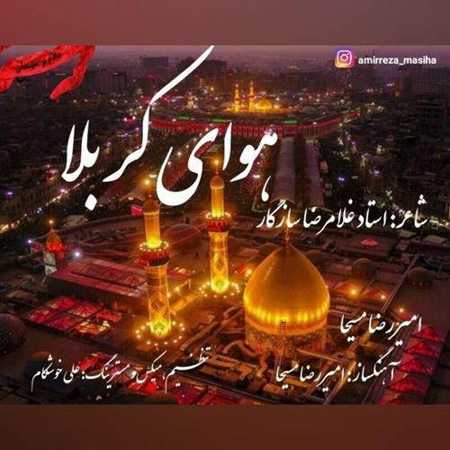 امیررضا مسیحا هوای کربلا